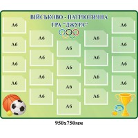 Стенд Військово-патріотична гра Джура (зелений фон)